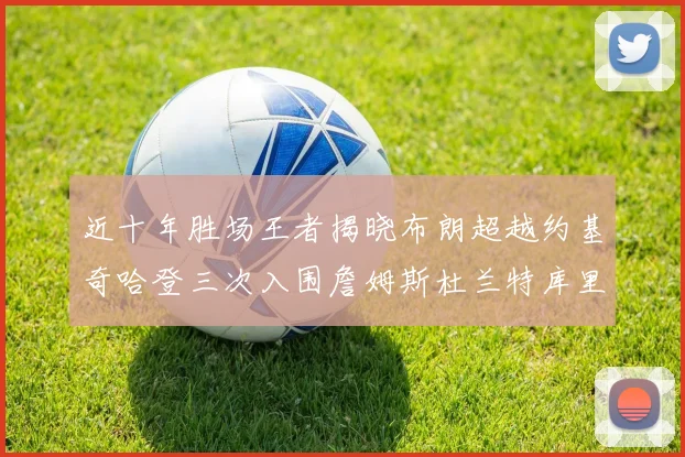 近十年胜场王者揭晓布朗超越约基奇哈登三次入围詹姆斯杜兰特库里未上榜