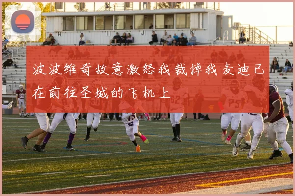 波波维奇故意激怒我裁掉我麦迪已在前往圣城的飞机上
